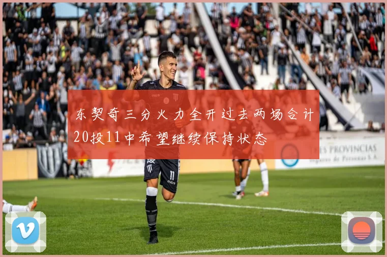 东契奇三分火力全开过去两场合计20投11中希望继续保持状态