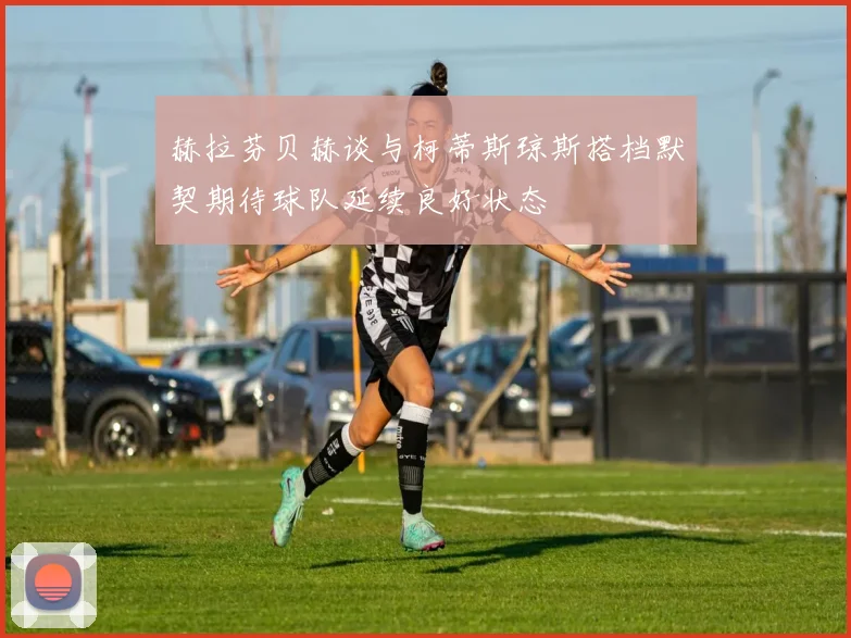 赫拉芬贝赫谈与柯蒂斯琼斯搭档默契期待球队延续良好状态