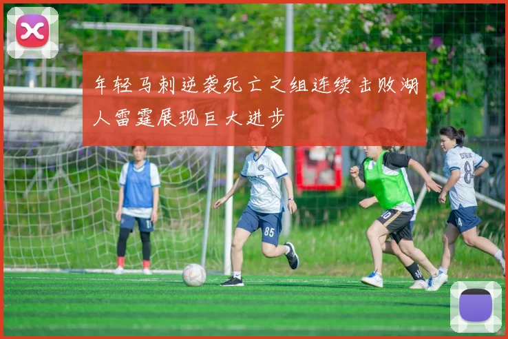 年轻马刺逆袭死亡之组连续击败湖人雷霆展现巨大进步