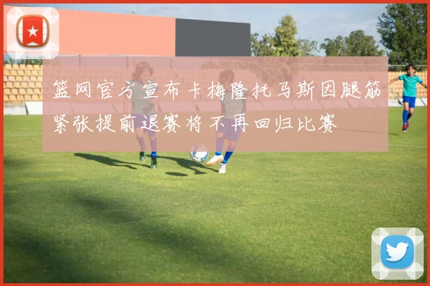篮网官方宣布卡梅隆托马斯因腿筋紧张提前退赛将不再回归比赛