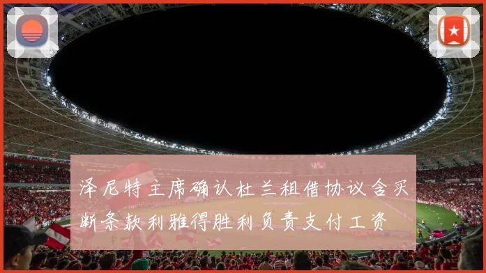 泽尼特主席确认杜兰租借协议含买断条款利雅得胜利负责支付工资