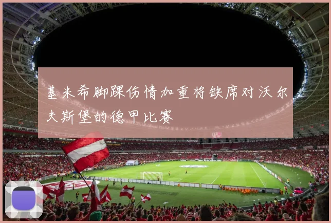 基米希脚踝伤情加重将缺席对沃尔夫斯堡的德甲比赛