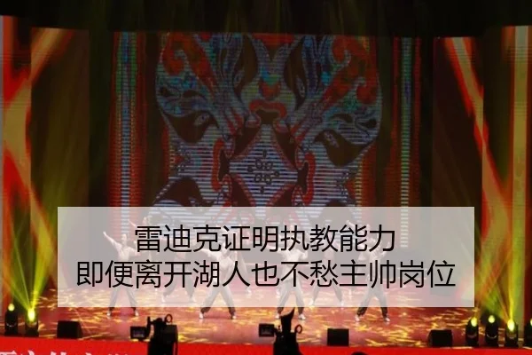 雷迪克证明执教能力 即便离开湖人也不愁主帅岗位
